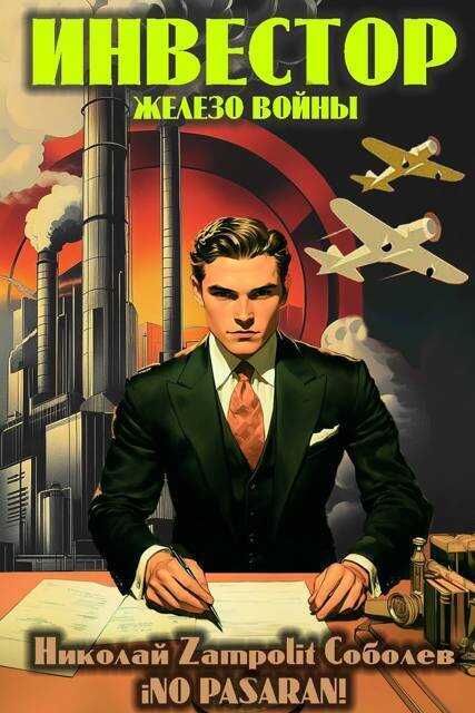 Инвестор. Железо войны - Николай Соболев