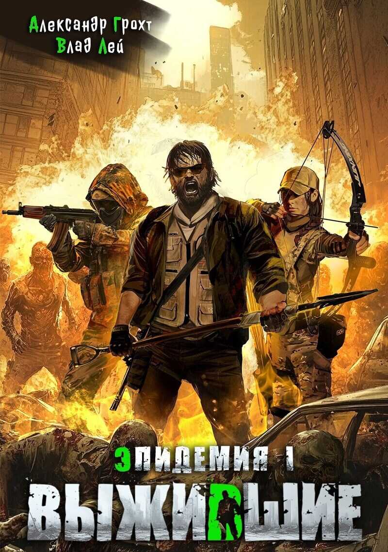 Выжившие - Влад Лей