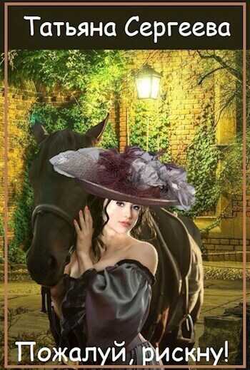 Пожалуй, рискну - Татьяна Михайловна Сергеева