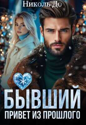 Бывший. Привет из прошлого - Николь До