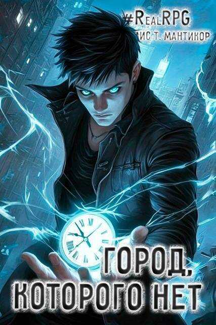 Город, которого нет - Артемис Мантикор