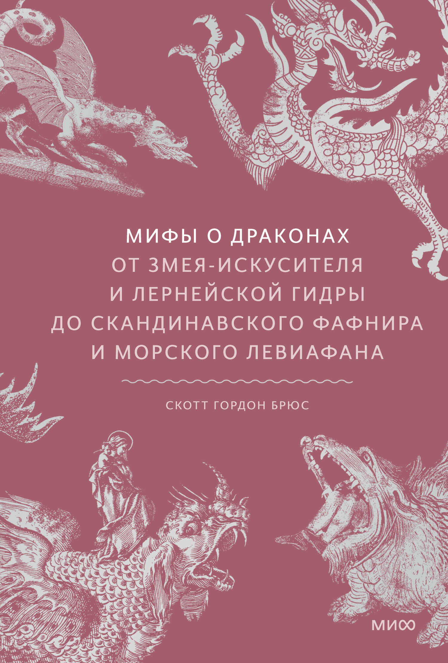Мифы о драконах. От змея-искусителя и лернейской гидры до скандинавского Фафнира и морского Левиафана - Скотт Гордон Брюс