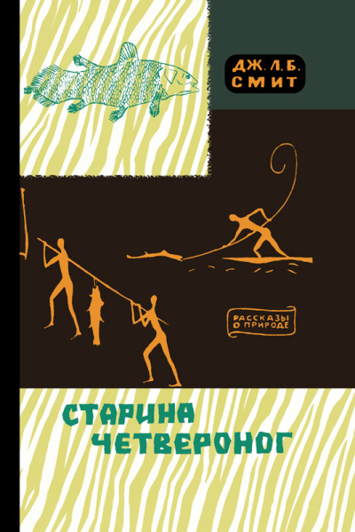 Смит Джеймс – Старина Четвероног