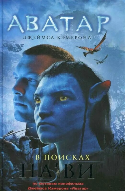 Питеса Николь – Аватар Джеймса Кэмерона. В поисках Нави