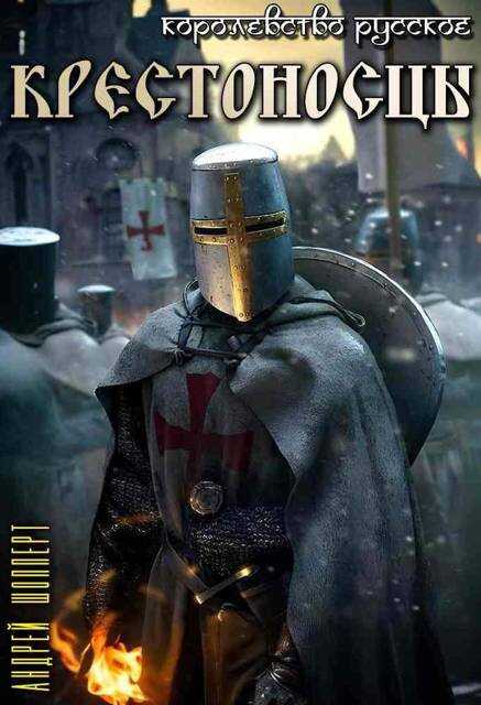 Крестоносцы - Андрей Готлибович Шопперт