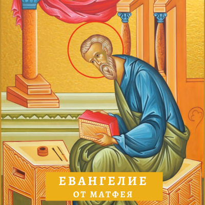 Евангелист Матфей – Евангелие от Матфея