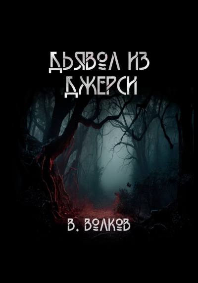 Волков Влад – Дьявол из Джерси
