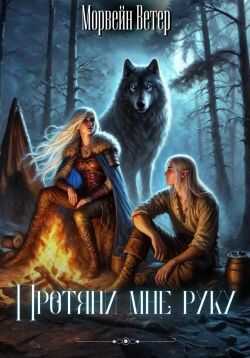 Протяни мне руку - Юлия Ветрова