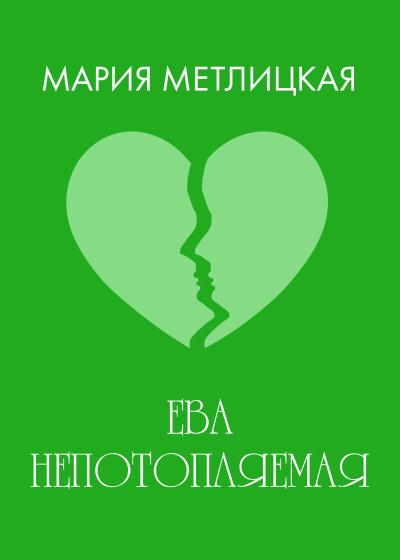 Метлицкая Мария – Ева непотопляемая