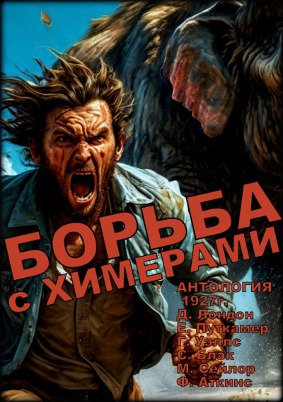 Борьба с химерами