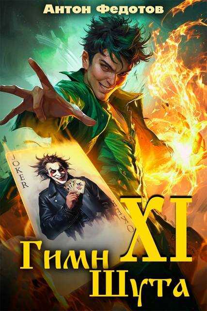 Гимн шута – ХI - Антон Сергеевич Федотов