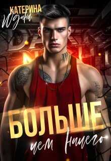 Больше, чем ничего - Екатерина Юдина