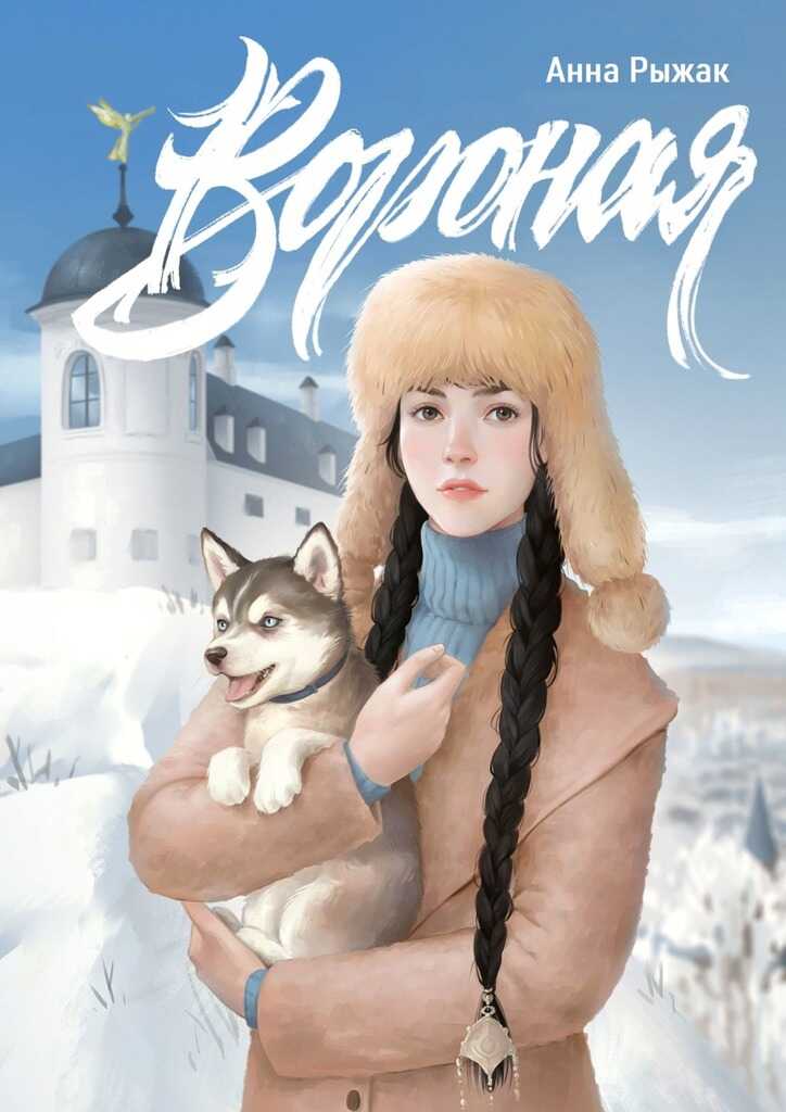 Вороная - Анна Рыжак