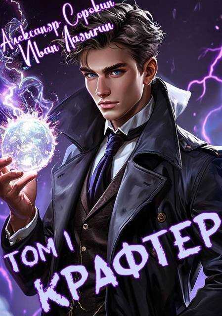 Крафтер - Александр Сергеевич Сорокин