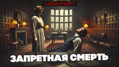 Бретт Саймон – Запретная смерть