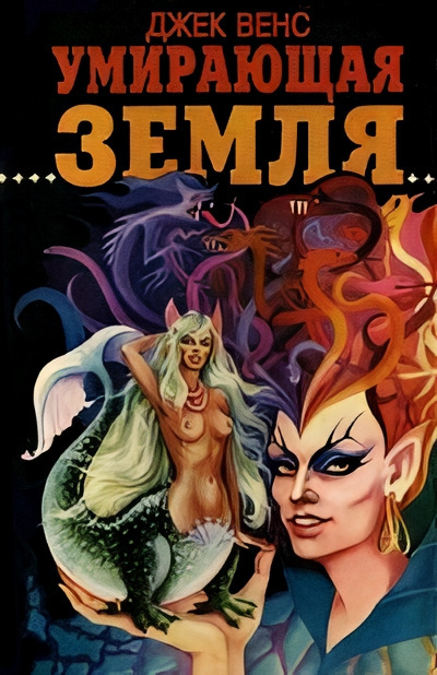 Вэнс Джек – Умирающая Земля