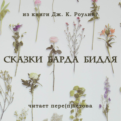 Джоан Роулинг – Сказки барда Бидля
