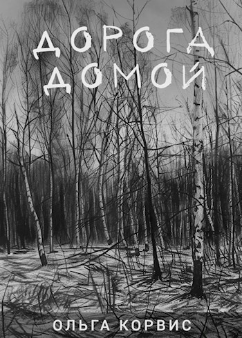 Корвис Ольга – Дорога домой