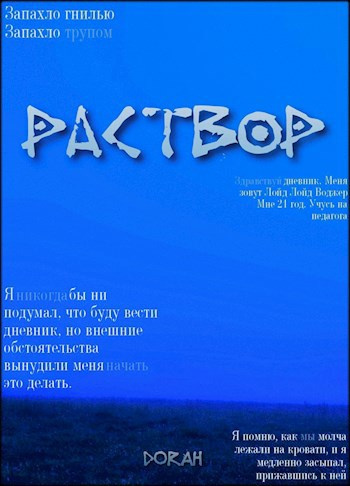 DoRaH – Раствор