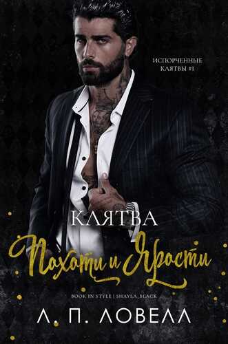 Клятва похоти и ярости - Лорен П. Ловелл