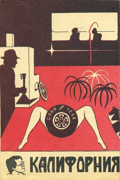 Калифорния - Игорь Анатольевич Шнуренко