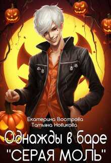 Однажды в баре &quot;Серая Моль&quot; - Татьяна Новикова