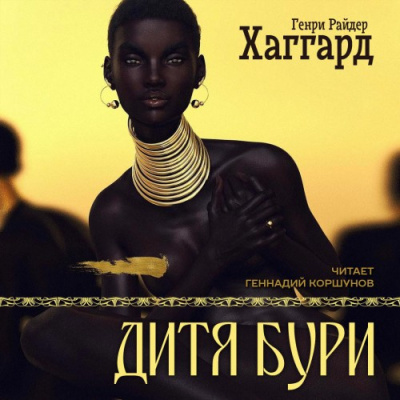 Хаггард Генри Райдер – Дитя Бури
