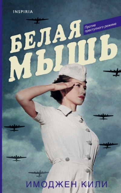 Кили Имоджен – Белая мышь