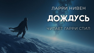 Нивен Ларри – Дождусь