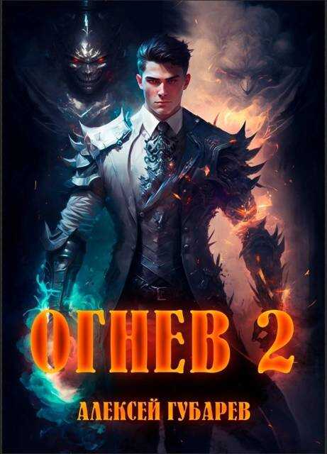 Огнев. Академия - Алексей Губарев