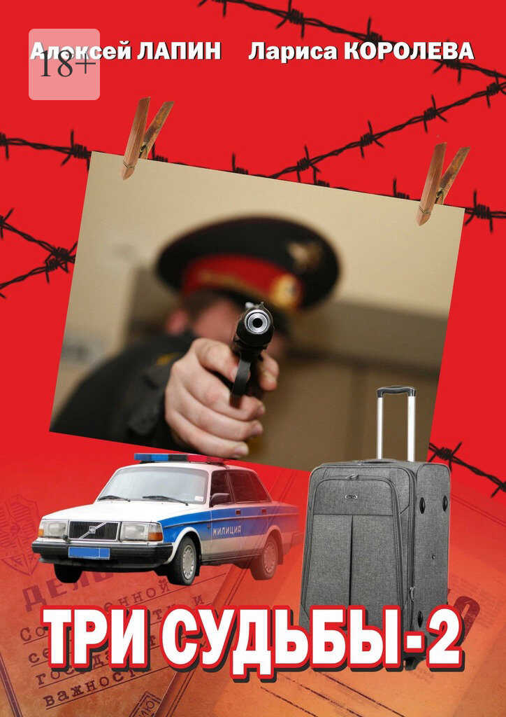 Три судьбы—2 - Алексей Лапин