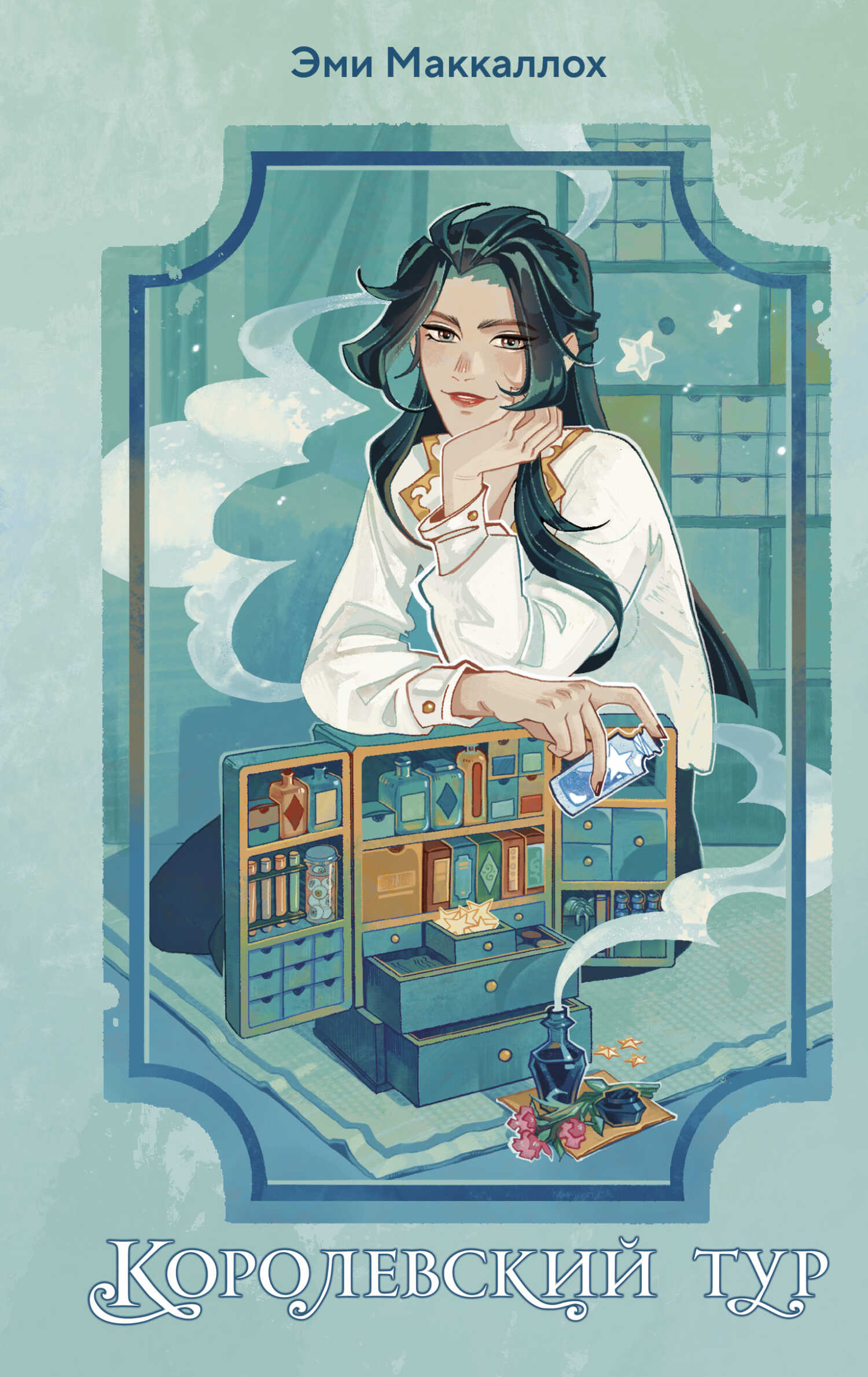 Королевский тур - Эми Маккаллох