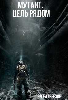 Мутант. Цель рядом - Сергей Терехов
