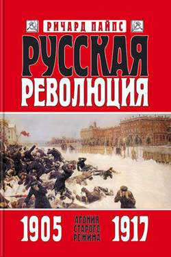 Русская революция. Книга 1. Агония старого режима. 1905—1917 - Ричард Эдгар Пайпс