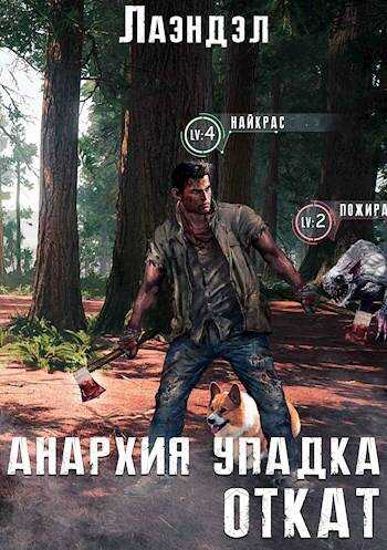 Откат - Алексей Владимирович Андриенко