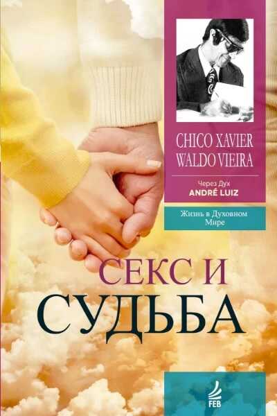 Секс и судьба - Франсиско Кандидо Хавьер