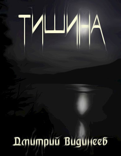 Видинеев Дмитрий – Тишина