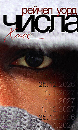 Уорд Рейчел – Хаос