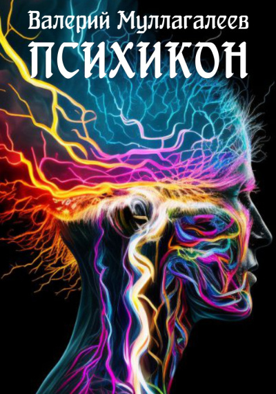 Муллагалеев Валерий – Психикон