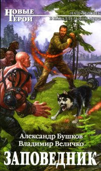 Заповедник - Владимир Величко