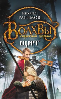 Волхвы Скрытной управы. Щит - Михаил Рагимов