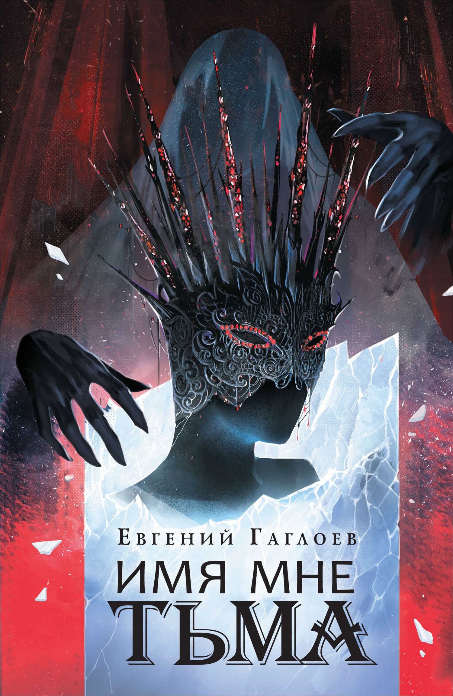 Имя мне Тьма - Евгений Фронтикович Гаглоев