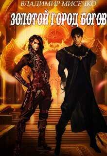 Золотой город Богов. Книга 2. - Владимир Александрович Мисечко