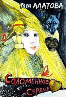 Соломенное сердце - Тата Алатова