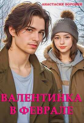 Валентинка в феврале - Анастасия Боровик