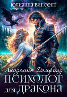 Психолог для дракона - Юлианна Винсент