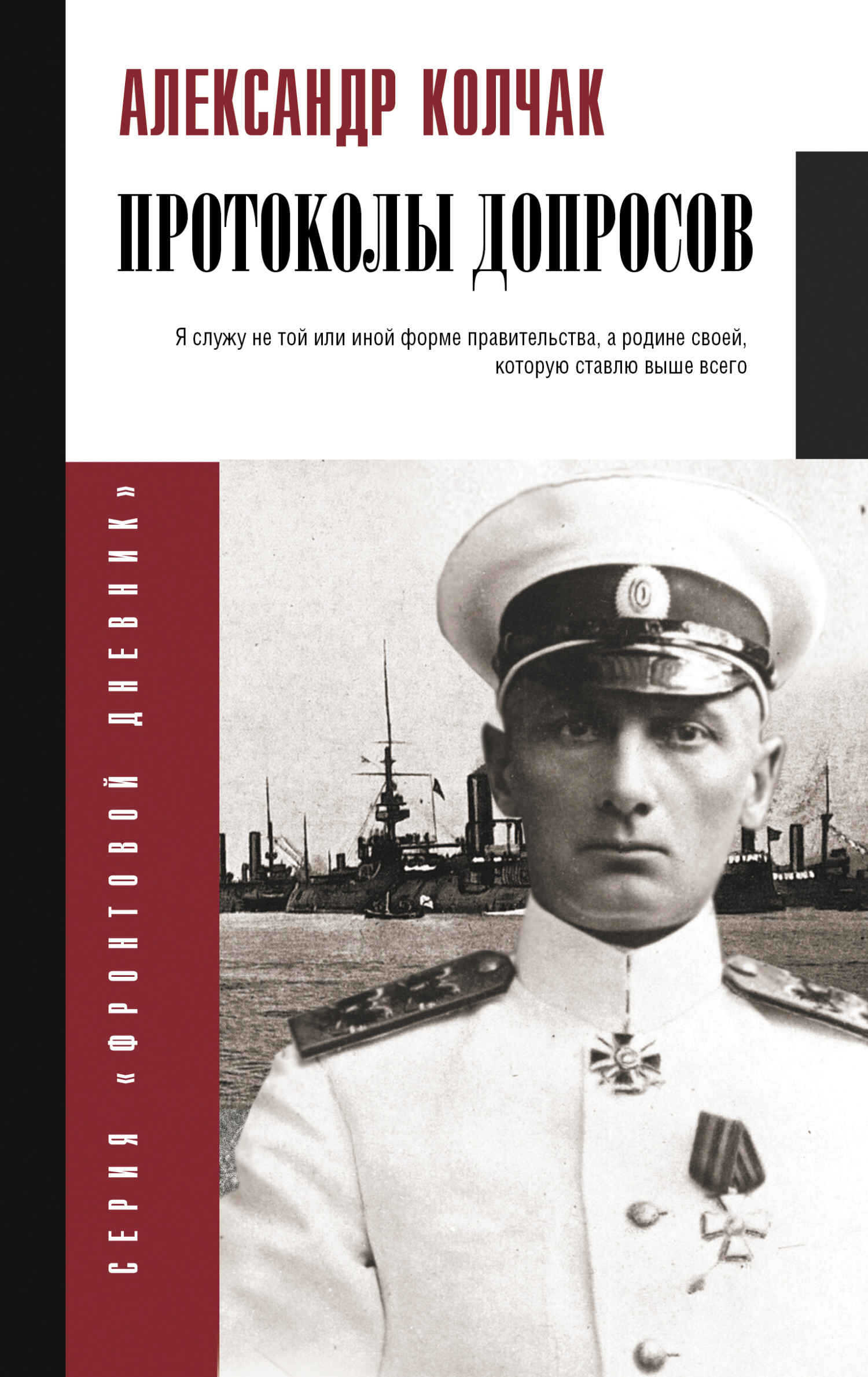 Протоколы допросов - Александр Васильевич Колчак