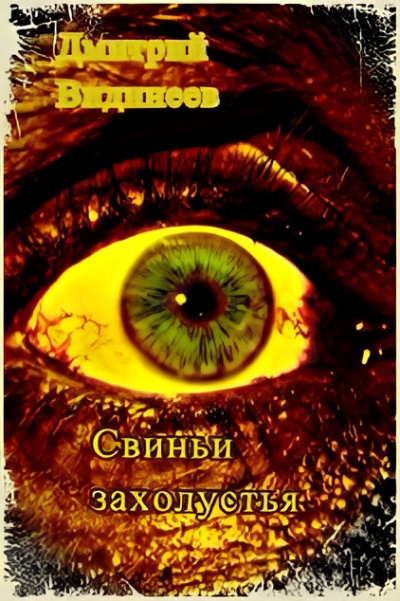 Видинеев Дмитрий – Свиньи захолустья