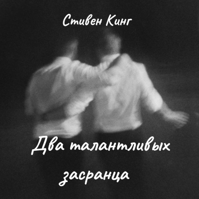 Кинг Стивен – Два талантливых засранца