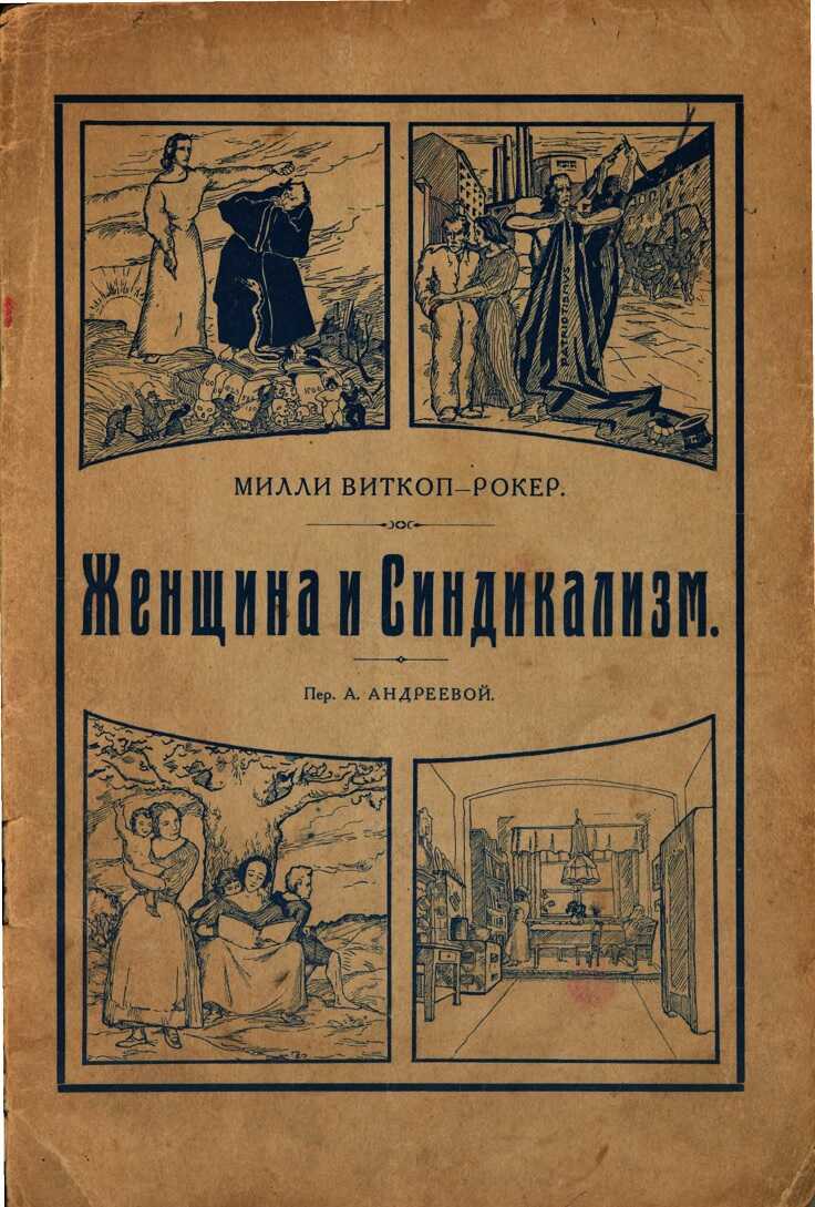 Женщина и Синдикализм - Милли Виткоп-Рокер